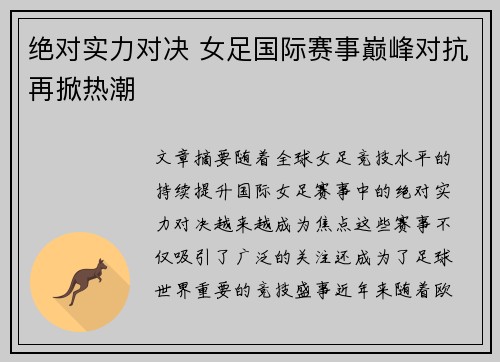 绝对实力对决 女足国际赛事巅峰对抗再掀热潮