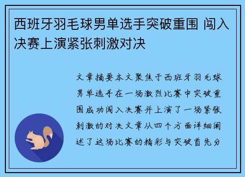 西班牙羽毛球男单选手突破重围 闯入决赛上演紧张刺激对决