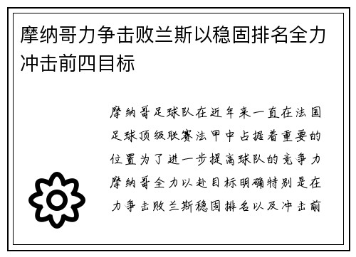 摩纳哥力争击败兰斯以稳固排名全力冲击前四目标
