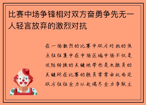 比赛中场争锋相对双方奋勇争先无一人轻言放弃的激烈对抗