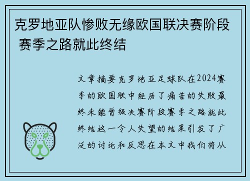 克罗地亚队惨败无缘欧国联决赛阶段 赛季之路就此终结