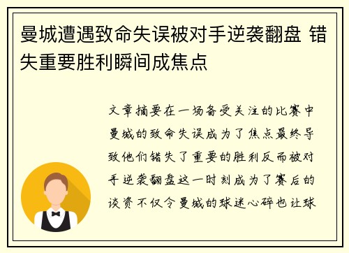 曼城遭遇致命失误被对手逆袭翻盘 错失重要胜利瞬间成焦点
