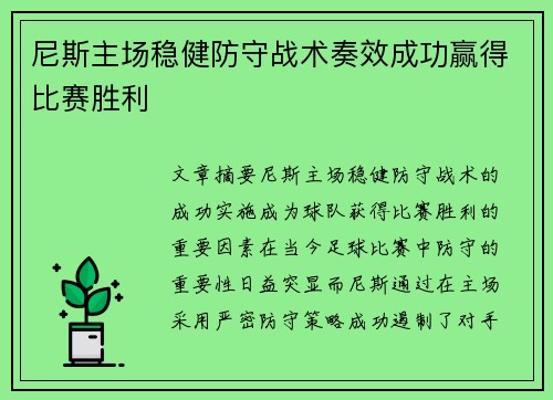 尼斯主场稳健防守战术奏效成功赢得比赛胜利