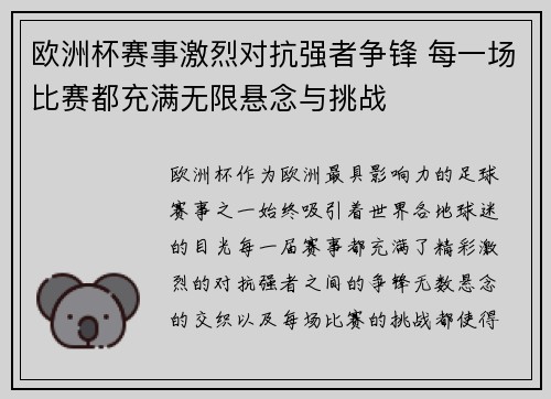 欧洲杯赛事激烈对抗强者争锋 每一场比赛都充满无限悬念与挑战
