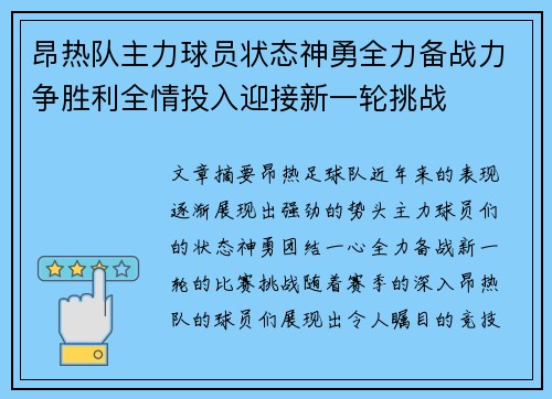 昂热队主力球员状态神勇全力备战力争胜利全情投入迎接新一轮挑战