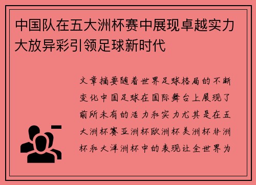 中国队在五大洲杯赛中展现卓越实力大放异彩引领足球新时代