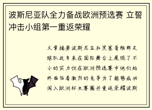 波斯尼亚队全力备战欧洲预选赛 立誓冲击小组第一重返荣耀