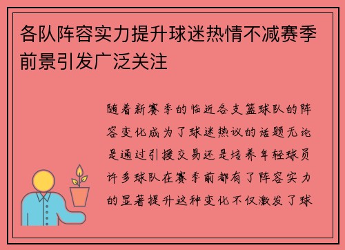 各队阵容实力提升球迷热情不减赛季前景引发广泛关注