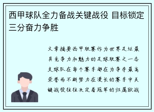 西甲球队全力备战关键战役 目标锁定三分奋力争胜