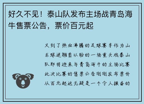 好久不见！泰山队发布主场战青岛海牛售票公告，票价百元起