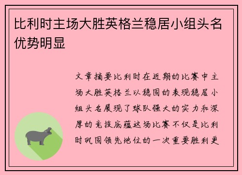 比利时主场大胜英格兰稳居小组头名优势明显