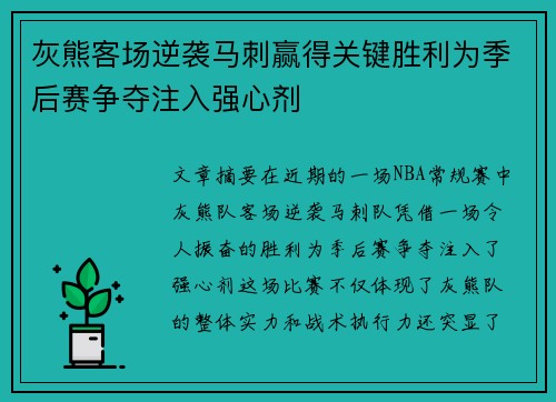 灰熊客场逆袭马刺赢得关键胜利为季后赛争夺注入强心剂