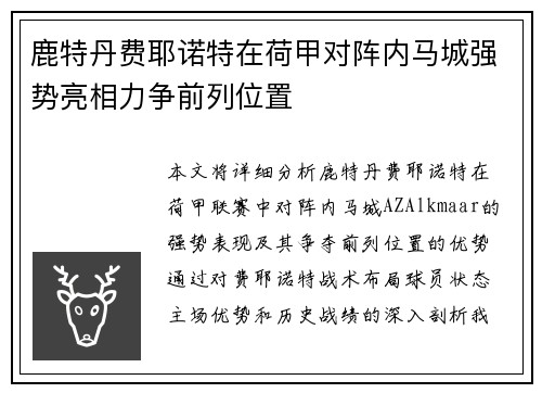 鹿特丹费耶诺特在荷甲对阵内马城强势亮相力争前列位置