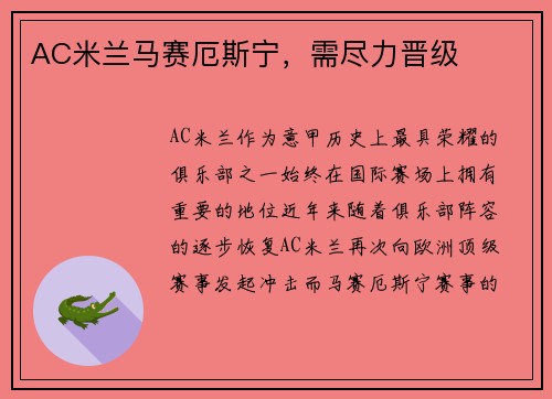 AC米兰马赛厄斯宁，需尽力晋级