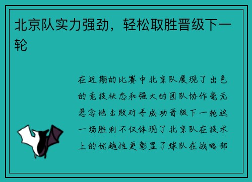 北京队实力强劲，轻松取胜晋级下一轮