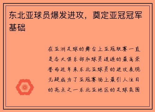 东北亚球员爆发进攻，奠定亚冠冠军基础
