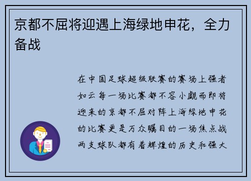 京都不屈将迎遇上海绿地申花，全力备战