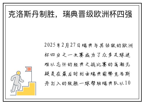 克洛斯丹制胜，瑞典晋级欧洲杯四强