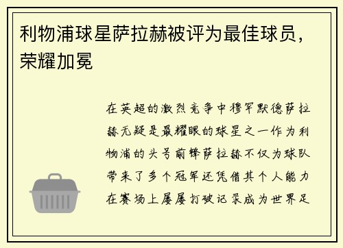 利物浦球星萨拉赫被评为最佳球员，荣耀加冕