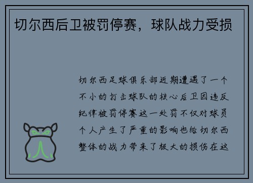 切尔西后卫被罚停赛，球队战力受损