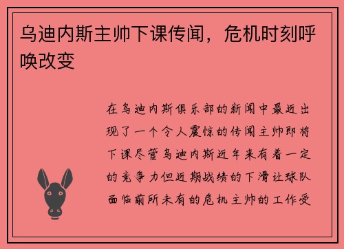 乌迪内斯主帅下课传闻，危机时刻呼唤改变