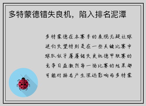 多特蒙德错失良机，陷入排名泥潭