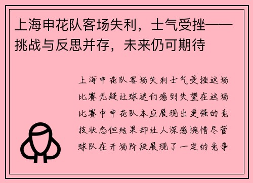 上海申花队客场失利，士气受挫——挑战与反思并存，未来仍可期待