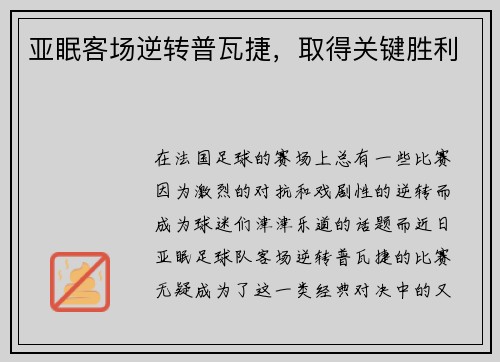 亚眠客场逆转普瓦捷，取得关键胜利