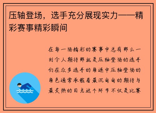 压轴登场，选手充分展现实力——精彩赛事精彩瞬间