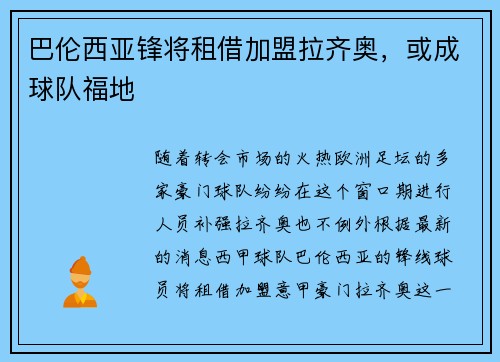 巴伦西亚锋将租借加盟拉齐奥，或成球队福地