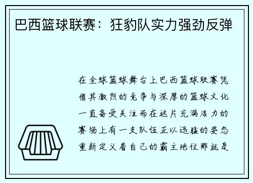 巴西篮球联赛：狂豹队实力强劲反弹