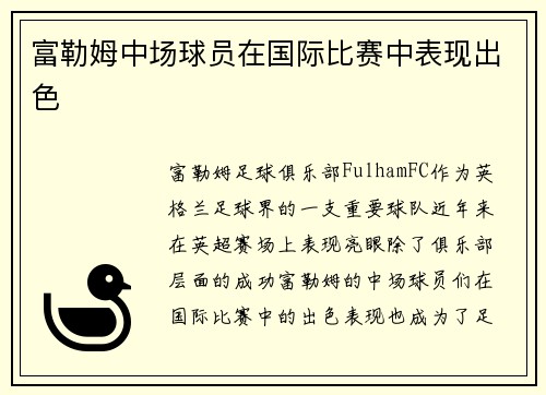 富勒姆中场球员在国际比赛中表现出色