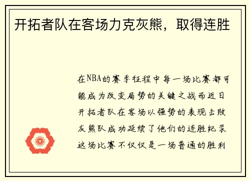 开拓者队在客场力克灰熊，取得连胜
