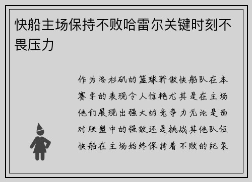 快船主场保持不败哈雷尔关键时刻不畏压力