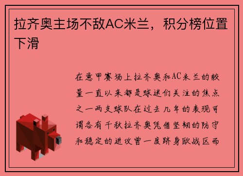 拉齐奥主场不敌AC米兰，积分榜位置下滑
