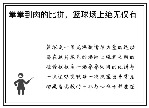拳拳到肉的比拼，篮球场上绝无仅有