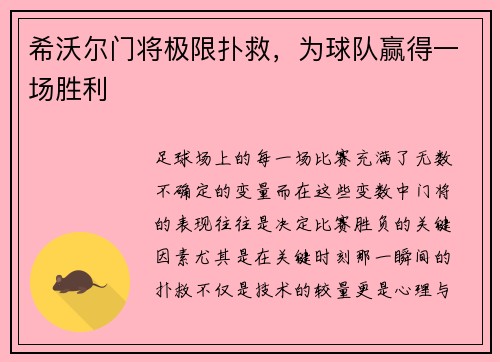 希沃尔门将极限扑救，为球队赢得一场胜利
