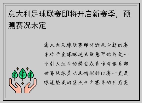 意大利足球联赛即将开启新赛季，预测赛况未定