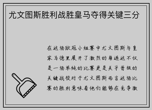 尤文图斯胜利战胜皇马夺得关键三分
