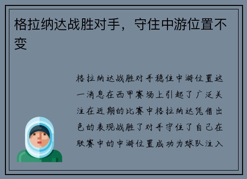 格拉纳达战胜对手，守住中游位置不变