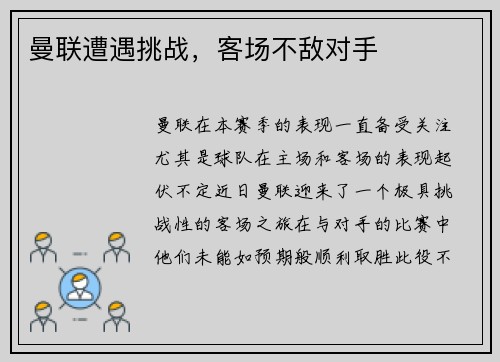 曼联遭遇挑战，客场不敌对手