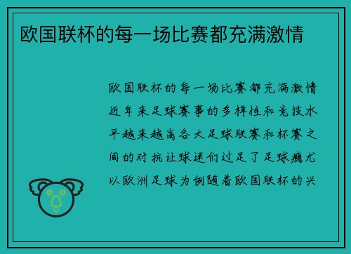 欧国联杯的每一场比赛都充满激情