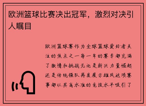 欧洲篮球比赛决出冠军，激烈对决引人瞩目