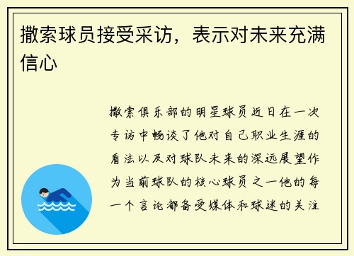 撒索球员接受采访，表示对未来充满信心
