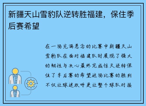 新疆天山雪豹队逆转胜福建，保住季后赛希望