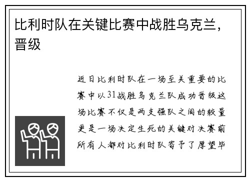 比利时队在关键比赛中战胜乌克兰，晋级