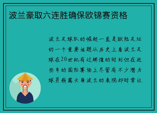 波兰豪取六连胜确保欧锦赛资格