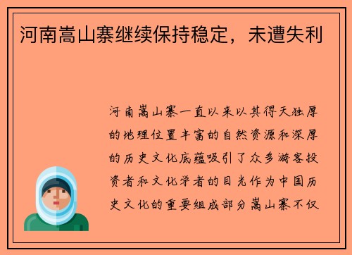 河南嵩山寨继续保持稳定，未遭失利