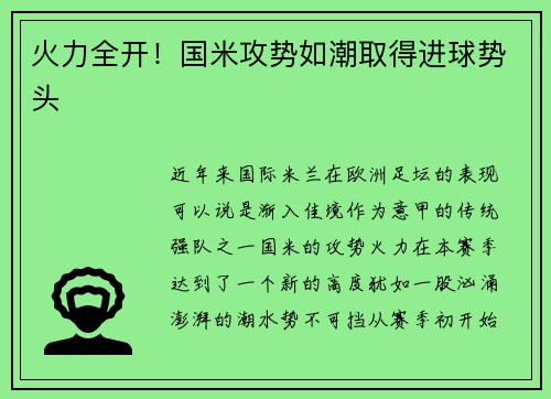 火力全开！国米攻势如潮取得进球势头