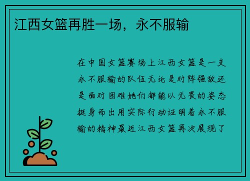 江西女篮再胜一场，永不服输